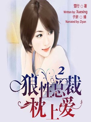cover image of 狼性总裁枕上爱 2  (Out of the Maze of Love 2)